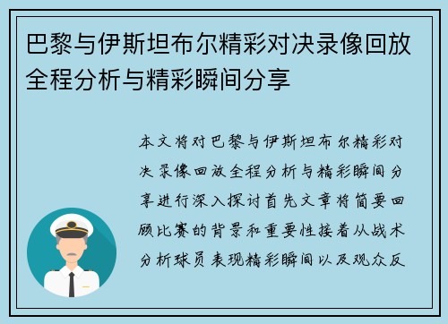 巴黎与伊斯坦布尔精彩对决录像回放全程分析与精彩瞬间分享