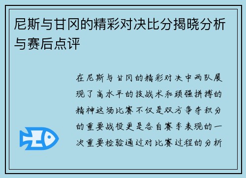 尼斯与甘冈的精彩对决比分揭晓分析与赛后点评