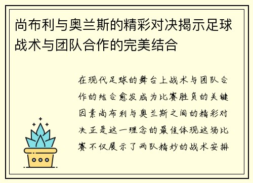 尚布利与奥兰斯的精彩对决揭示足球战术与团队合作的完美结合