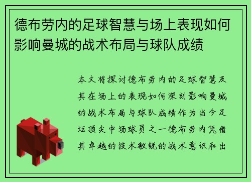 德布劳内的足球智慧与场上表现如何影响曼城的战术布局与球队成绩