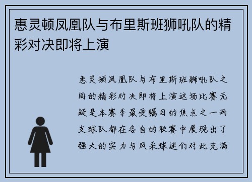 惠灵顿凤凰队与布里斯班狮吼队的精彩对决即将上演