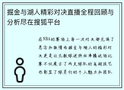 掘金与湖人精彩对决直播全程回顾与分析尽在搜狐平台