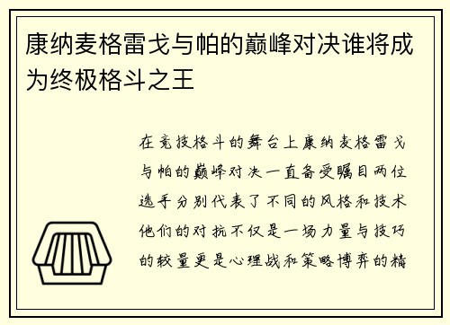 康纳麦格雷戈与帕的巅峰对决谁将成为终极格斗之王