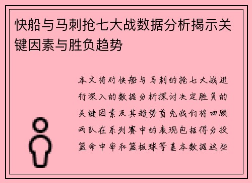 快船与马刺抢七大战数据分析揭示关键因素与胜负趋势
