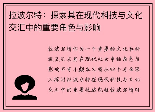 拉波尔特：探索其在现代科技与文化交汇中的重要角色与影响