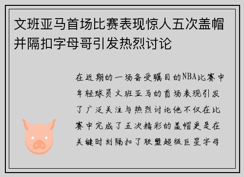 文班亚马首场比赛表现惊人五次盖帽并隔扣字母哥引发热烈讨论