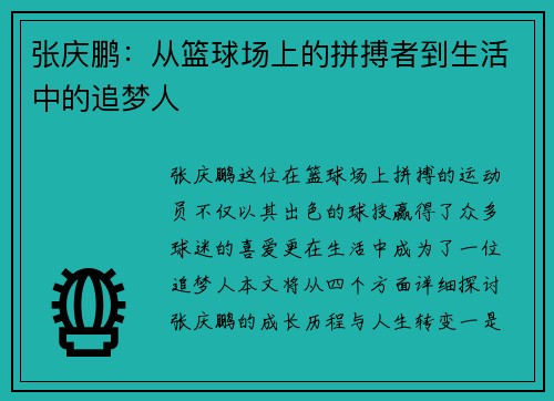 张庆鹏：从篮球场上的拼搏者到生活中的追梦人