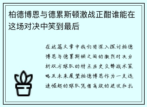 柏德博恩与德累斯顿激战正酣谁能在这场对决中笑到最后