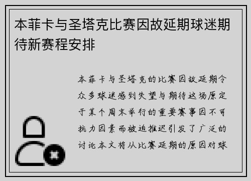 本菲卡与圣塔克比赛因故延期球迷期待新赛程安排