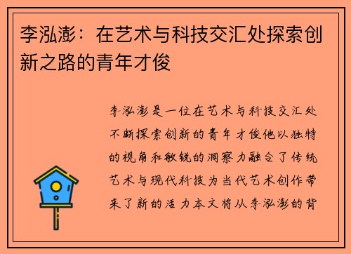 李泓澎：在艺术与科技交汇处探索创新之路的青年才俊