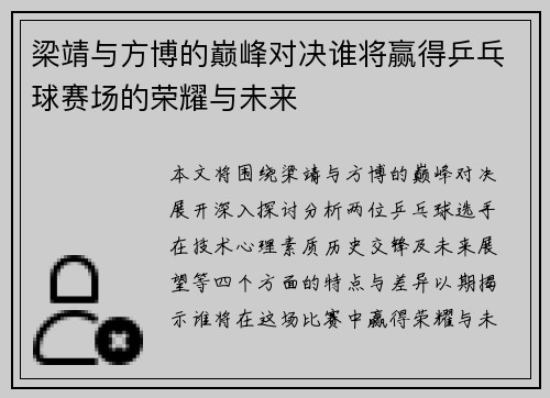 梁靖与方博的巅峰对决谁将赢得乒乓球赛场的荣耀与未来