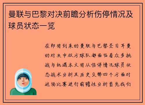 曼联与巴黎对决前瞻分析伤停情况及球员状态一览