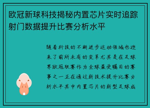 欧冠新球科技揭秘内置芯片实时追踪射门数据提升比赛分析水平