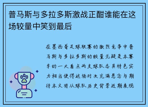 普马斯与多拉多斯激战正酣谁能在这场较量中笑到最后