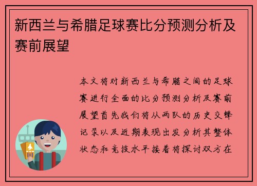 新西兰与希腊足球赛比分预测分析及赛前展望