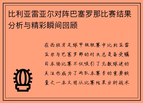 比利亚雷亚尔对阵巴塞罗那比赛结果分析与精彩瞬间回顾