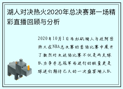 湖人对决热火2020年总决赛第一场精彩直播回顾与分析