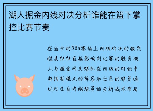 湖人掘金内线对决分析谁能在篮下掌控比赛节奏