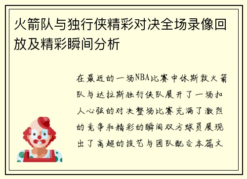 火箭队与独行侠精彩对决全场录像回放及精彩瞬间分析