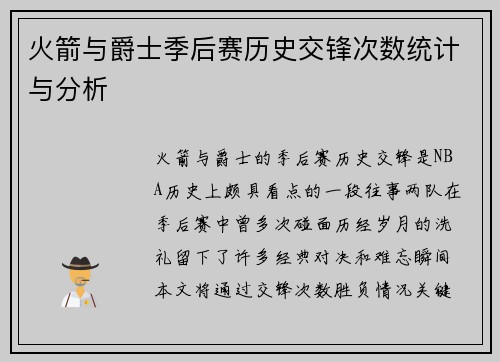 火箭与爵士季后赛历史交锋次数统计与分析