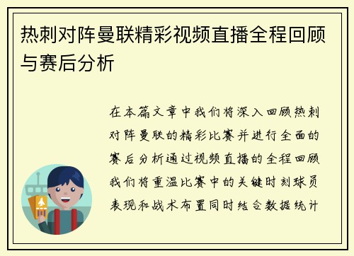 热刺对阵曼联精彩视频直播全程回顾与赛后分析