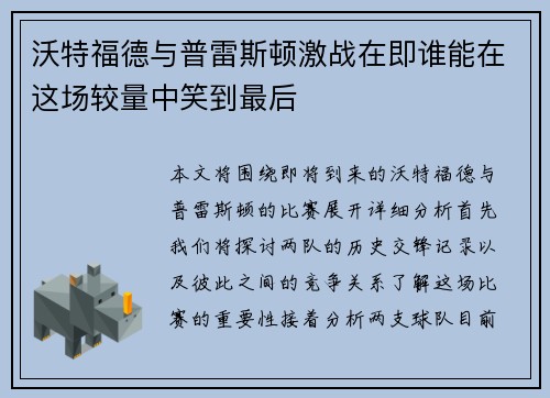 沃特福德与普雷斯顿激战在即谁能在这场较量中笑到最后