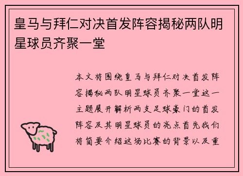 皇马与拜仁对决首发阵容揭秘两队明星球员齐聚一堂
