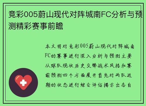竞彩005蔚山现代对阵城南FC分析与预测精彩赛事前瞻
