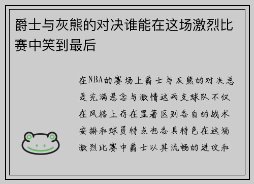 爵士与灰熊的对决谁能在这场激烈比赛中笑到最后
