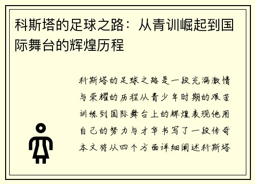 科斯塔的足球之路：从青训崛起到国际舞台的辉煌历程