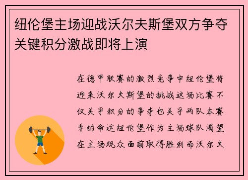 纽伦堡主场迎战沃尔夫斯堡双方争夺关键积分激战即将上演