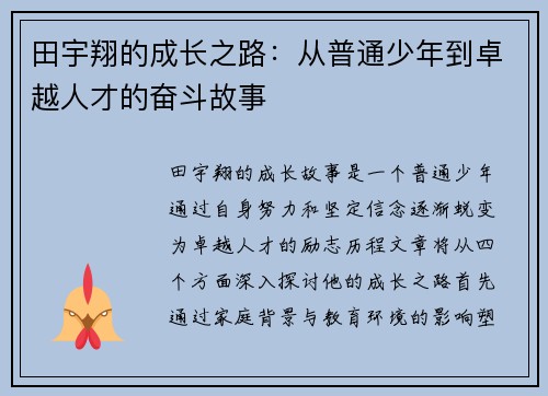 田宇翔的成长之路：从普通少年到卓越人才的奋斗故事