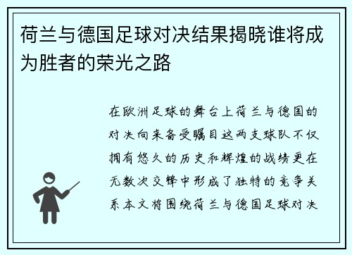 荷兰与德国足球对决结果揭晓谁将成为胜者的荣光之路