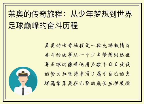 莱奥的传奇旅程：从少年梦想到世界足球巅峰的奋斗历程