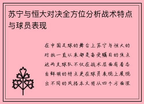 苏宁与恒大对决全方位分析战术特点与球员表现