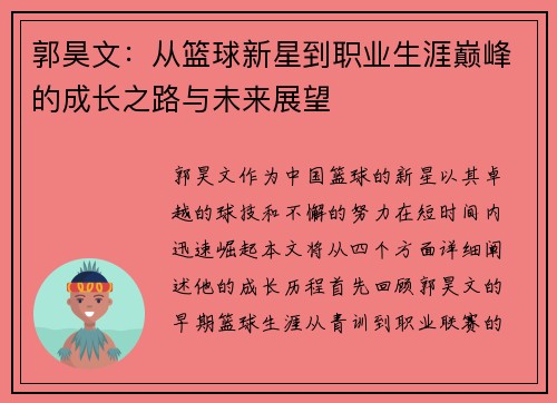 郭昊文：从篮球新星到职业生涯巅峰的成长之路与未来展望