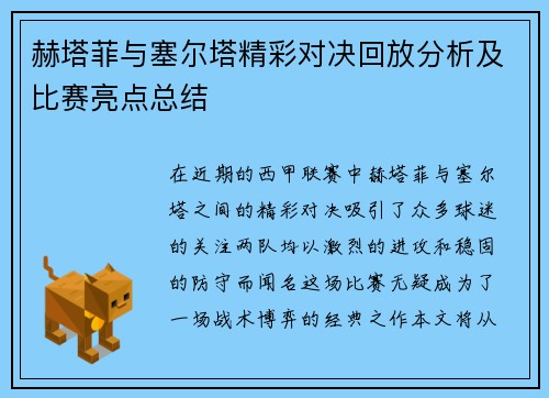 赫塔菲与塞尔塔精彩对决回放分析及比赛亮点总结