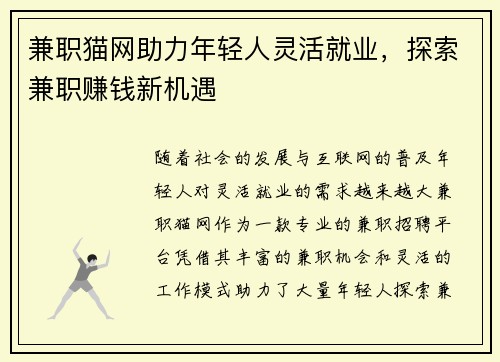 兼职猫网助力年轻人灵活就业，探索兼职赚钱新机遇