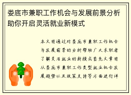 娄底市兼职工作机会与发展前景分析助你开启灵活就业新模式