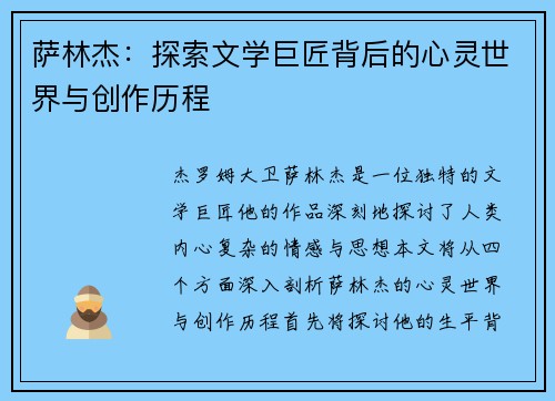 萨林杰：探索文学巨匠背后的心灵世界与创作历程