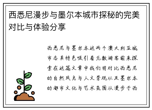 西悉尼漫步与墨尔本城市探秘的完美对比与体验分享