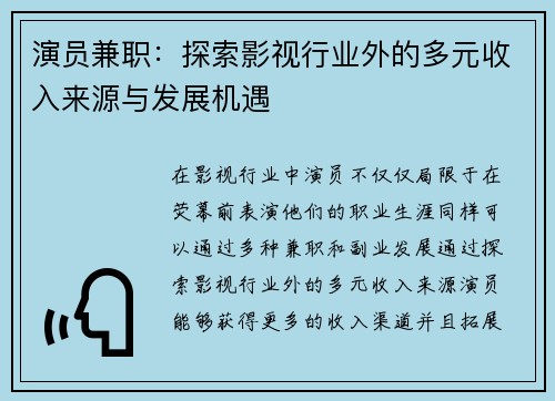演员兼职：探索影视行业外的多元收入来源与发展机遇