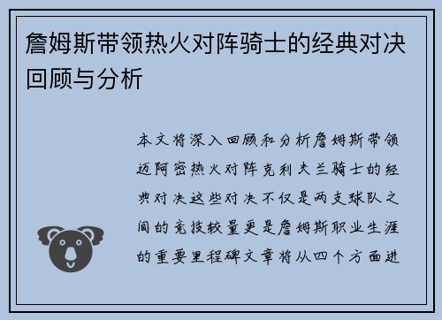 詹姆斯带领热火对阵骑士的经典对决回顾与分析