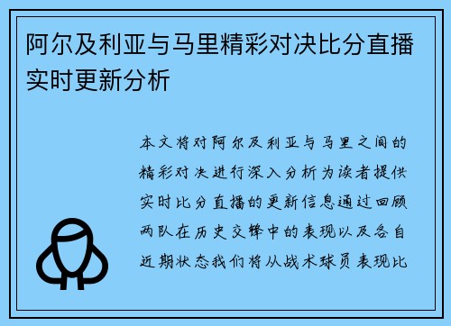 阿尔及利亚与马里精彩对决比分直播实时更新分析