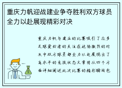 重庆力帆迎战建业争夺胜利双方球员全力以赴展现精彩对决