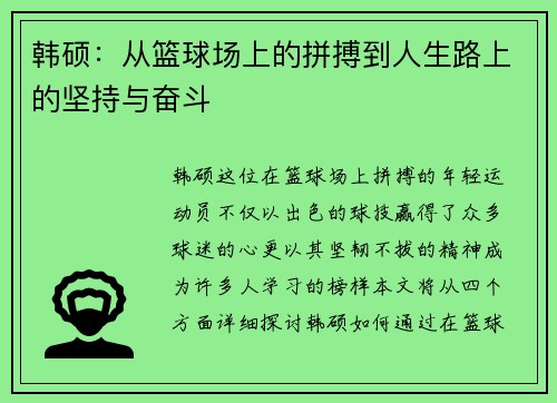 韩硕：从篮球场上的拼搏到人生路上的坚持与奋斗