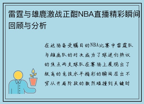 雷霆与雄鹿激战正酣NBA直播精彩瞬间回顾与分析