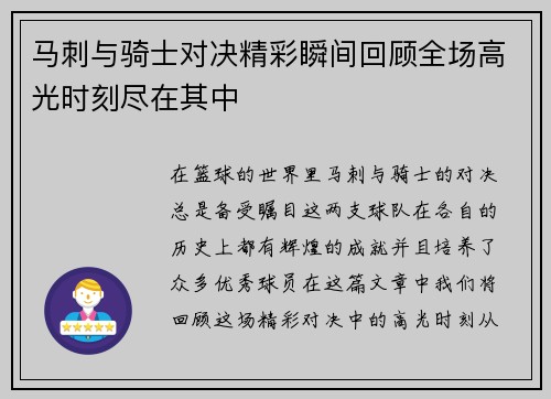马刺与骑士对决精彩瞬间回顾全场高光时刻尽在其中