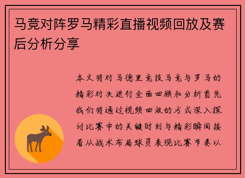马竞对阵罗马精彩直播视频回放及赛后分析分享