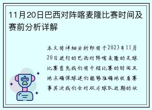 11月20日巴西对阵喀麦隆比赛时间及赛前分析详解